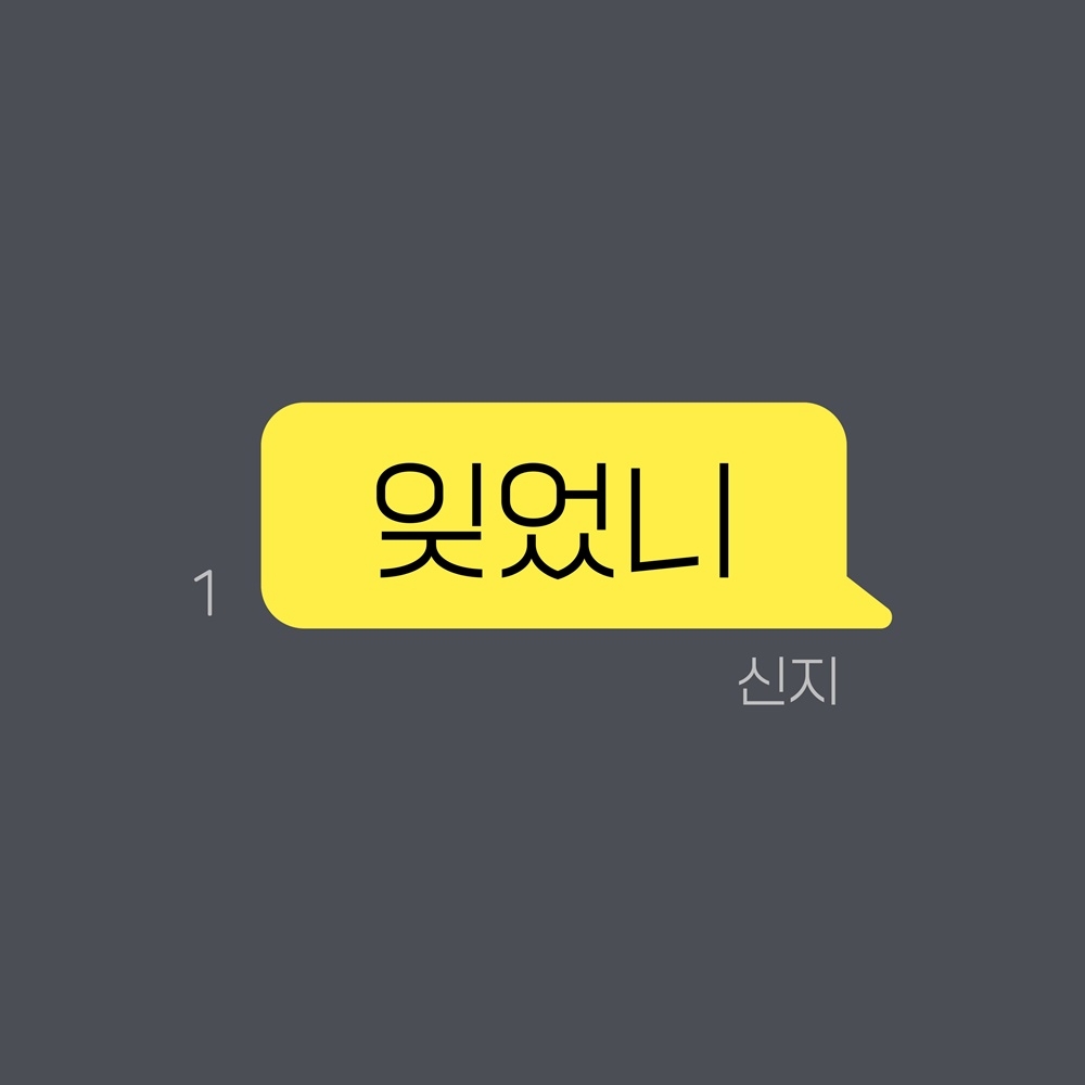 코요태 신지, 21일 H ‘잊었니’ 리메이크 음원 발매…특유의 보컬 감성 기대