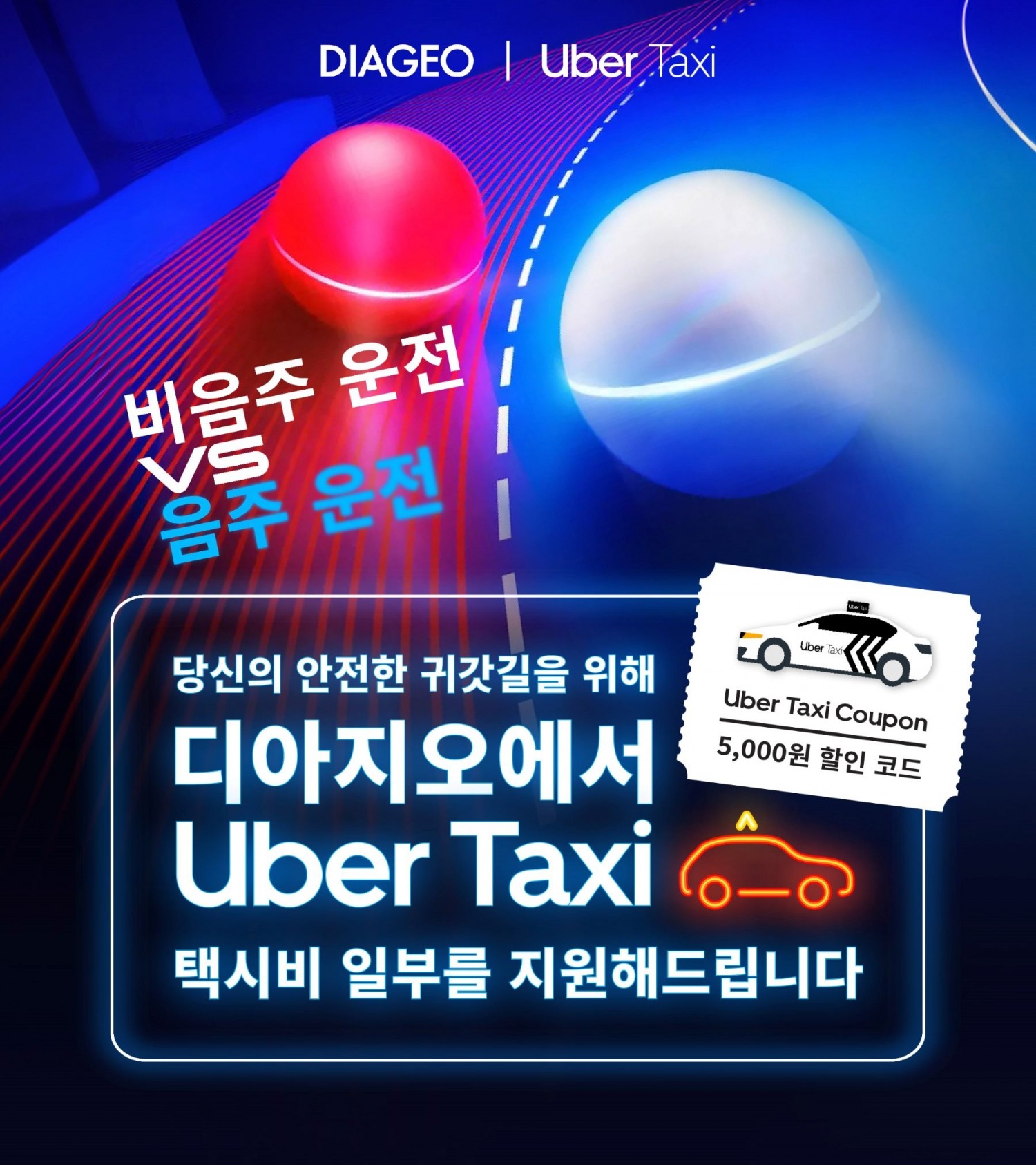 디아지오코리아, 우버 택시와 함께 음주운전 예방 캠페인 진행