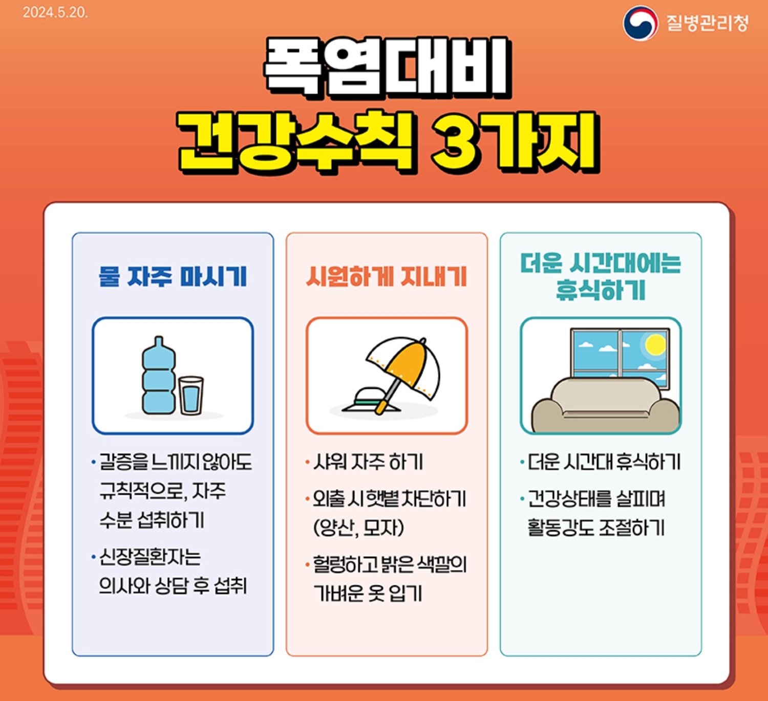 다가올 여름을 대비해 폭염대비 건강수칙을 알아두는 것이 좋다. / 이미지 출처 : 질병관리청