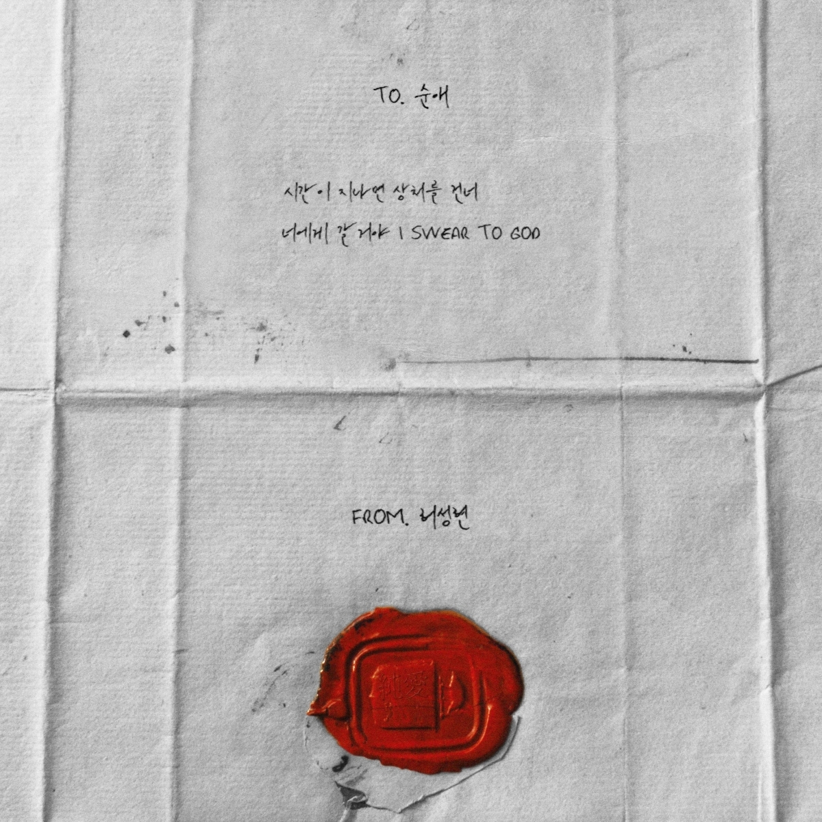 허성현(Huh), 29일 신곡 ‘순애’ 발매…8개월 만에 컴백