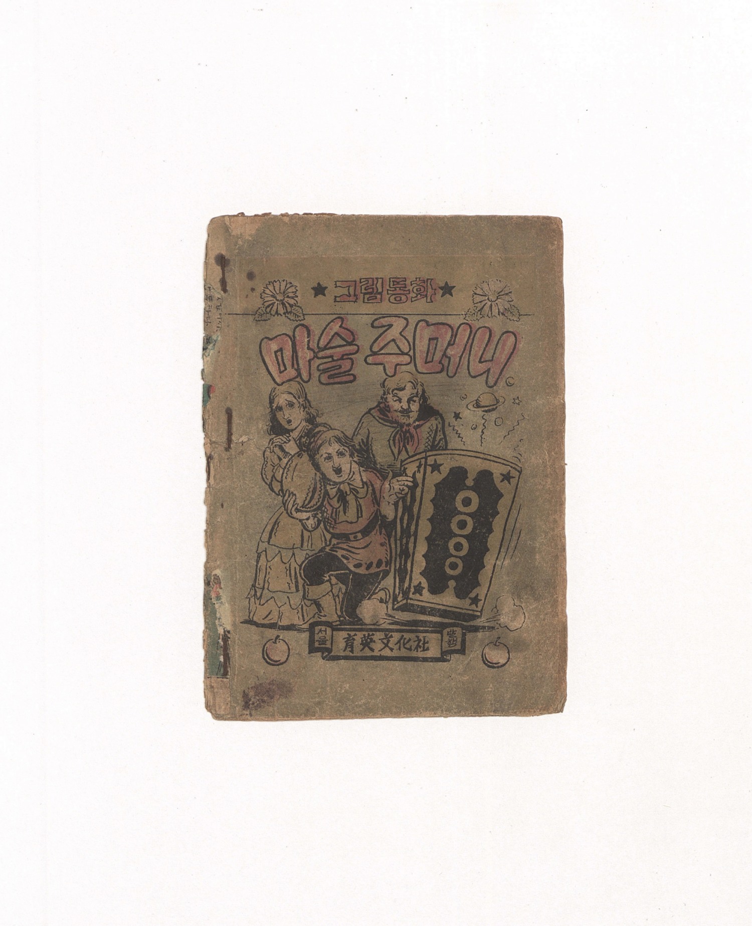 그림동화 마술주머니_고상영