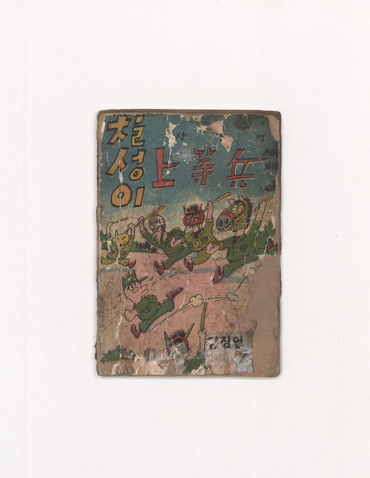 칠성이 상등병_김경언