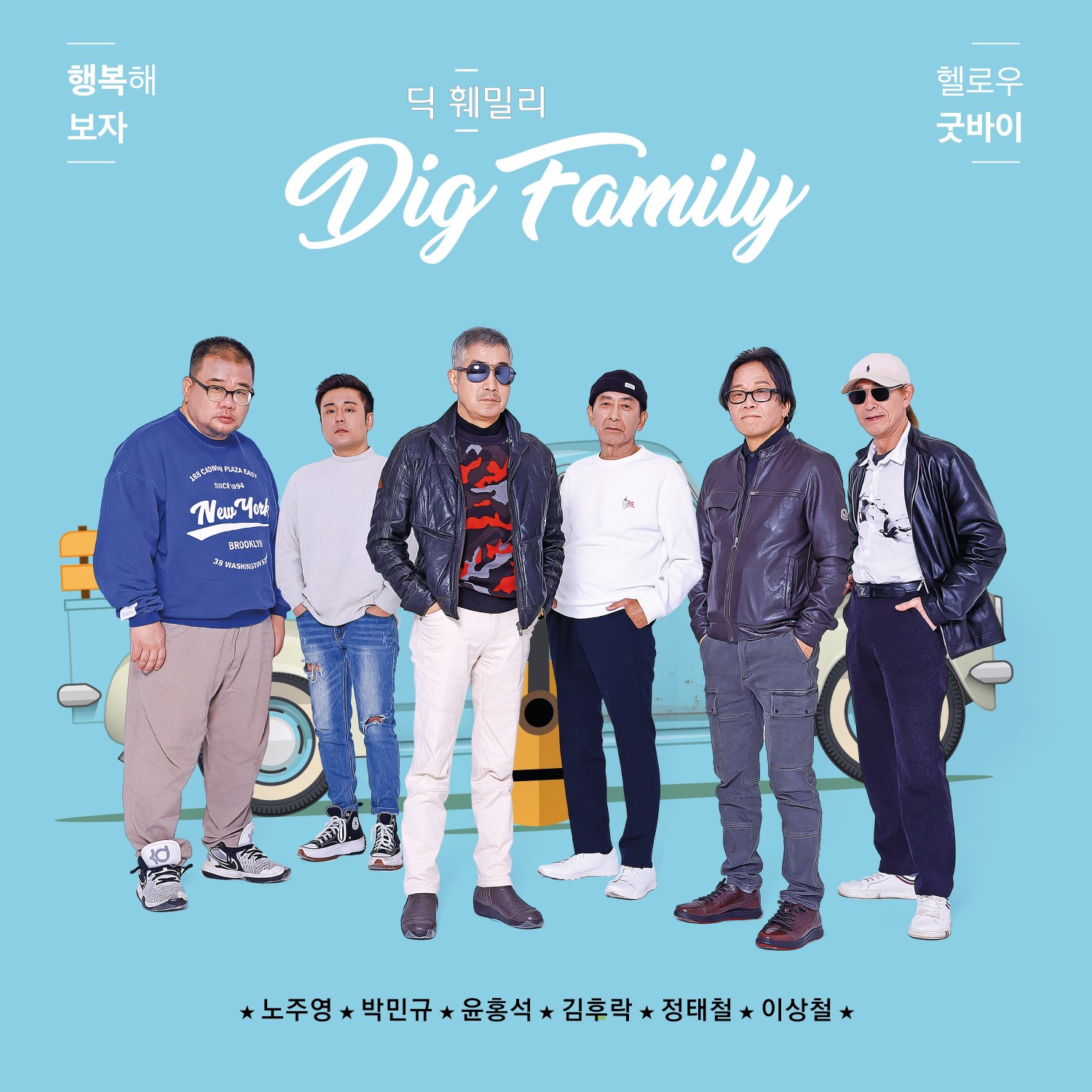 사진=밴드 딕훼밀리 / 출처=채널넘버식스