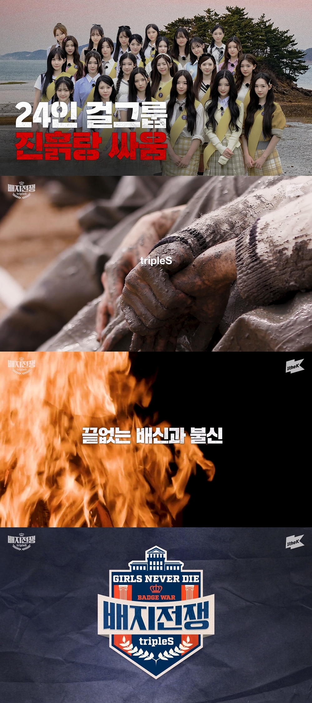 트리플에스, 독기 머금은 '배지전쟁 완전판' 눈길…세상 매운 리얼리티의 등장