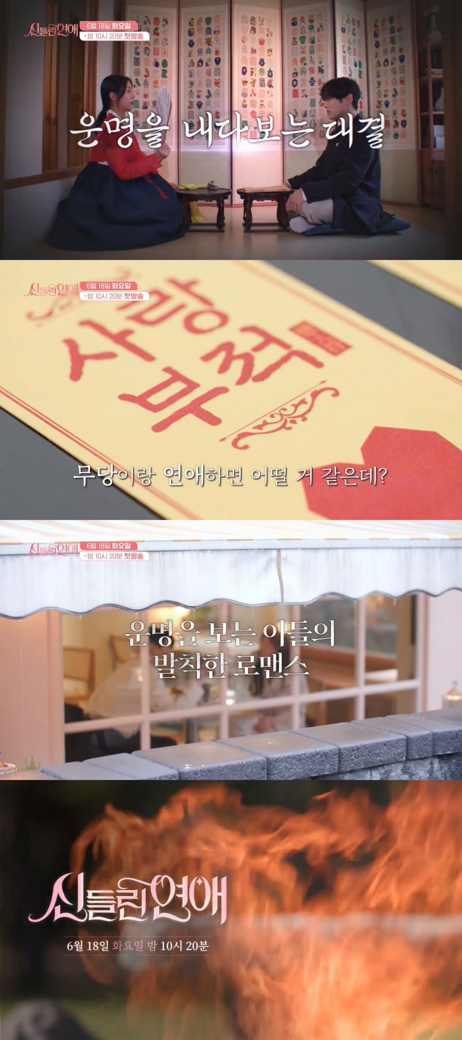 ‘신들린 연애’, 유일무이 콘셉트 티저 공개…‘차원이 다른 도파민’