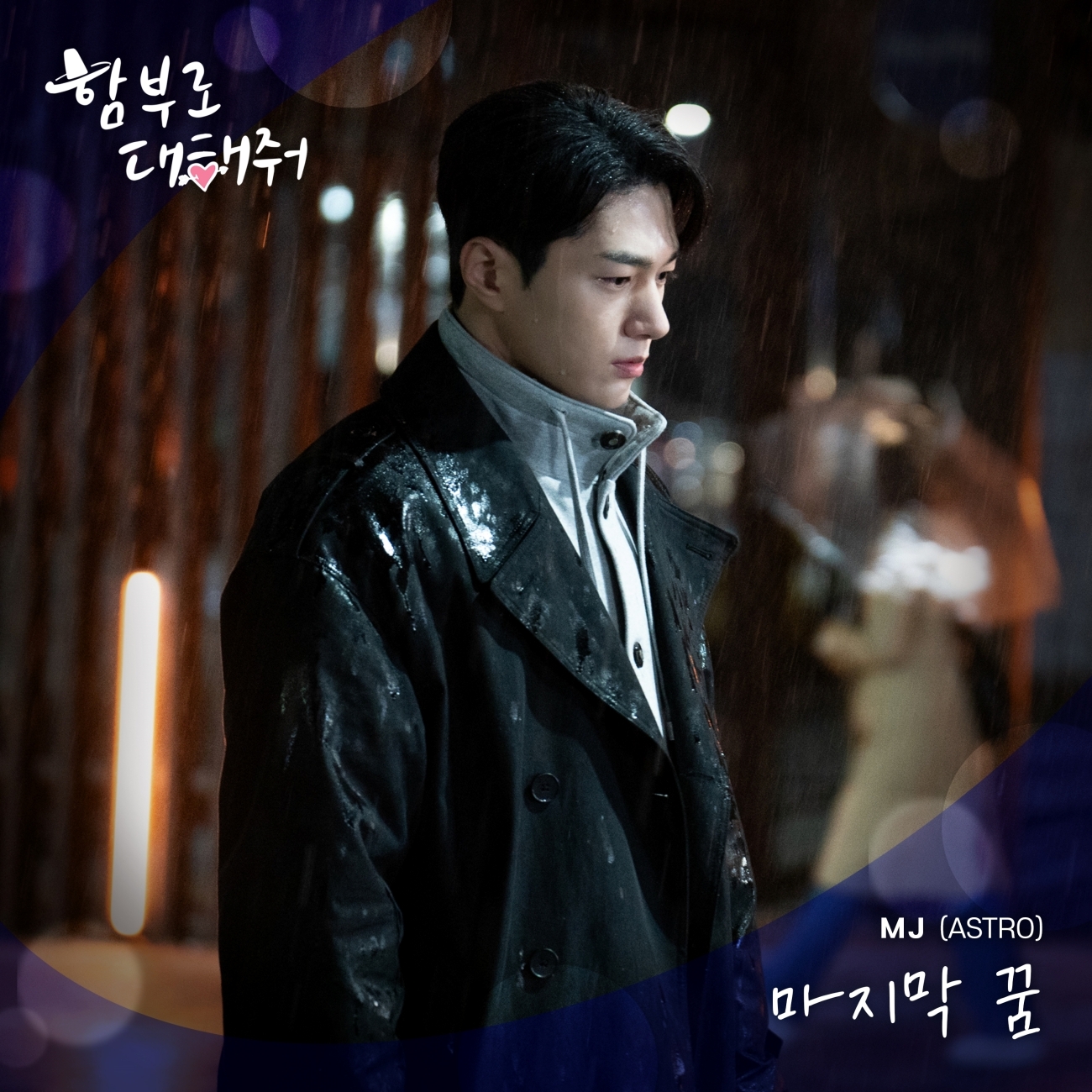 아스트로 MJ, KBS2 ‘함부로 대해줘’ OST 가창…29일 ‘마지막 꿈’ 발매