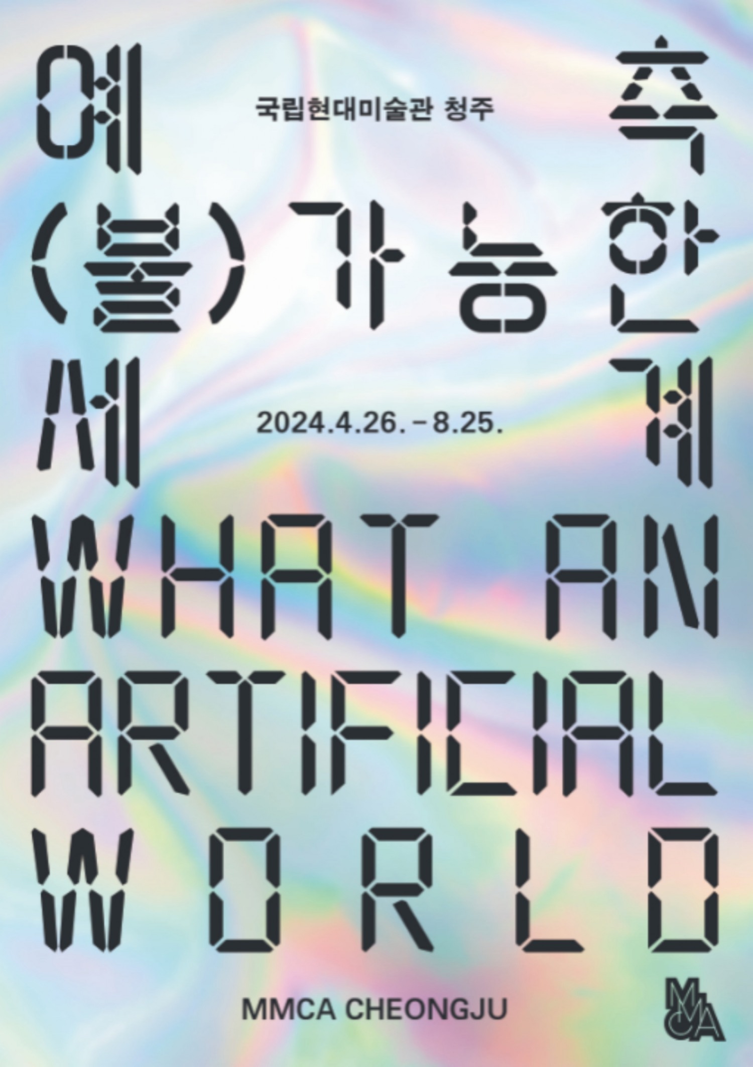 〈예측 (불)가능한 세계〉 포스터 / 이미지 출처 : 국립현대미술관