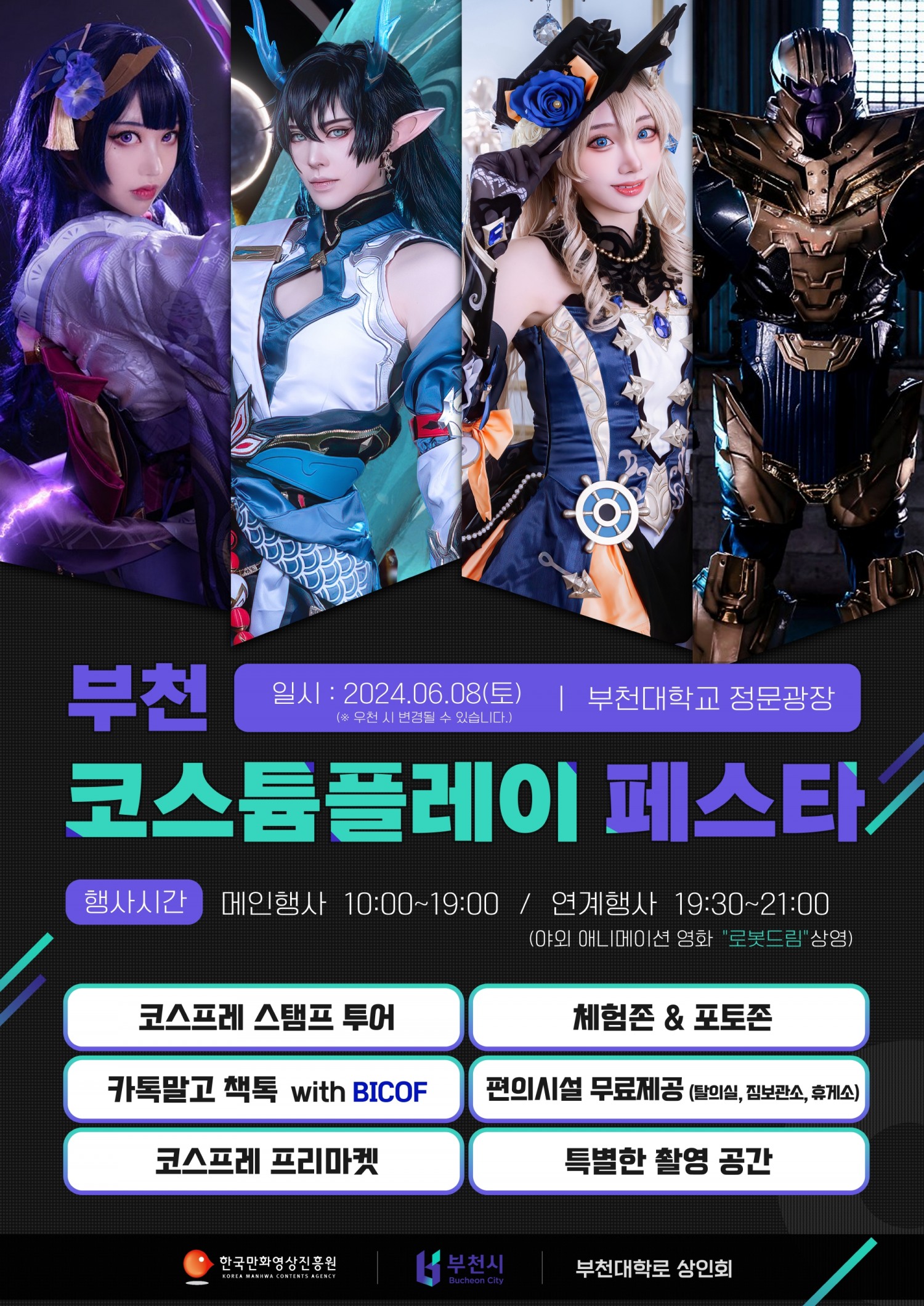 한국만화영상진흥원, '부천 코스튬플레이 페스타' 첫 선