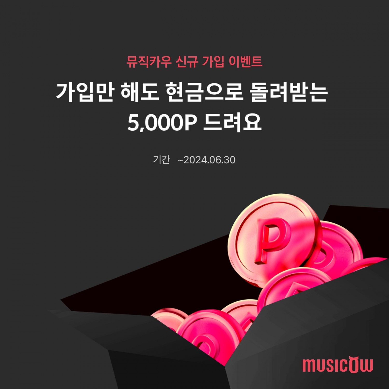 뮤직카우, 신규가입 회원 대상 ‘첫 만남 웰컴’ 이벤트 오픈