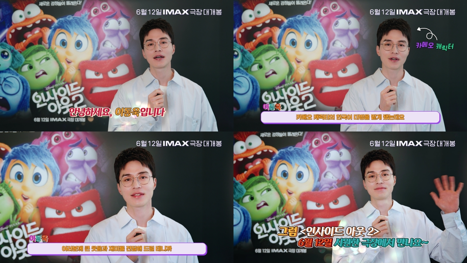 이동욱, ‘인사이드 아웃 2’ 스페셜 카메오 더빙 캐스트 참여…“큰 웃음과 재미, 많은 기대 부탁”