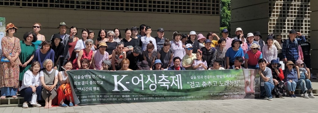 국제맨발걷기협회, 제1회 K-어싱 축제 성공적 개최. 서울숲에서 시민과 함께한 특별한 하루