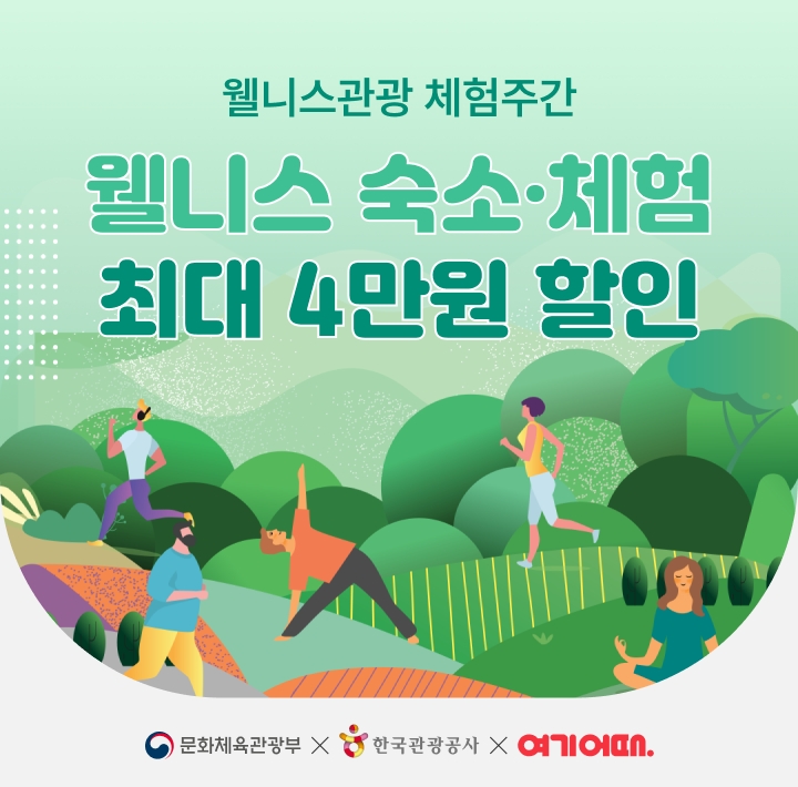 여기어때, ‘웰니스 관광 체험주간 할인 캠페인’ 진행. ‘힐링 여행’ 제공