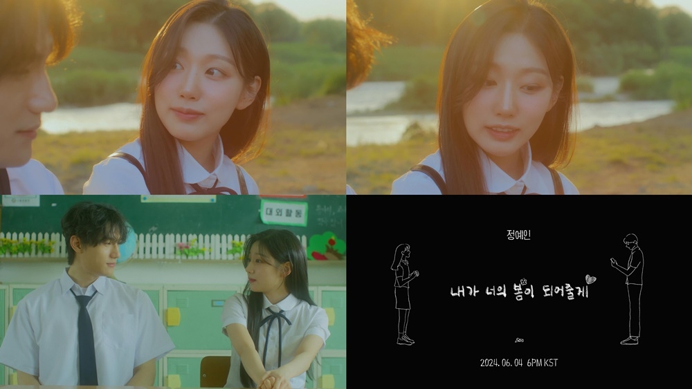 러블리즈 정예인, 새 디지털 싱글 '내가 너의 봄이 되어줄게' 뮤직비디오 티저 공개…청춘영화 연상케 하는 감각적 영상미