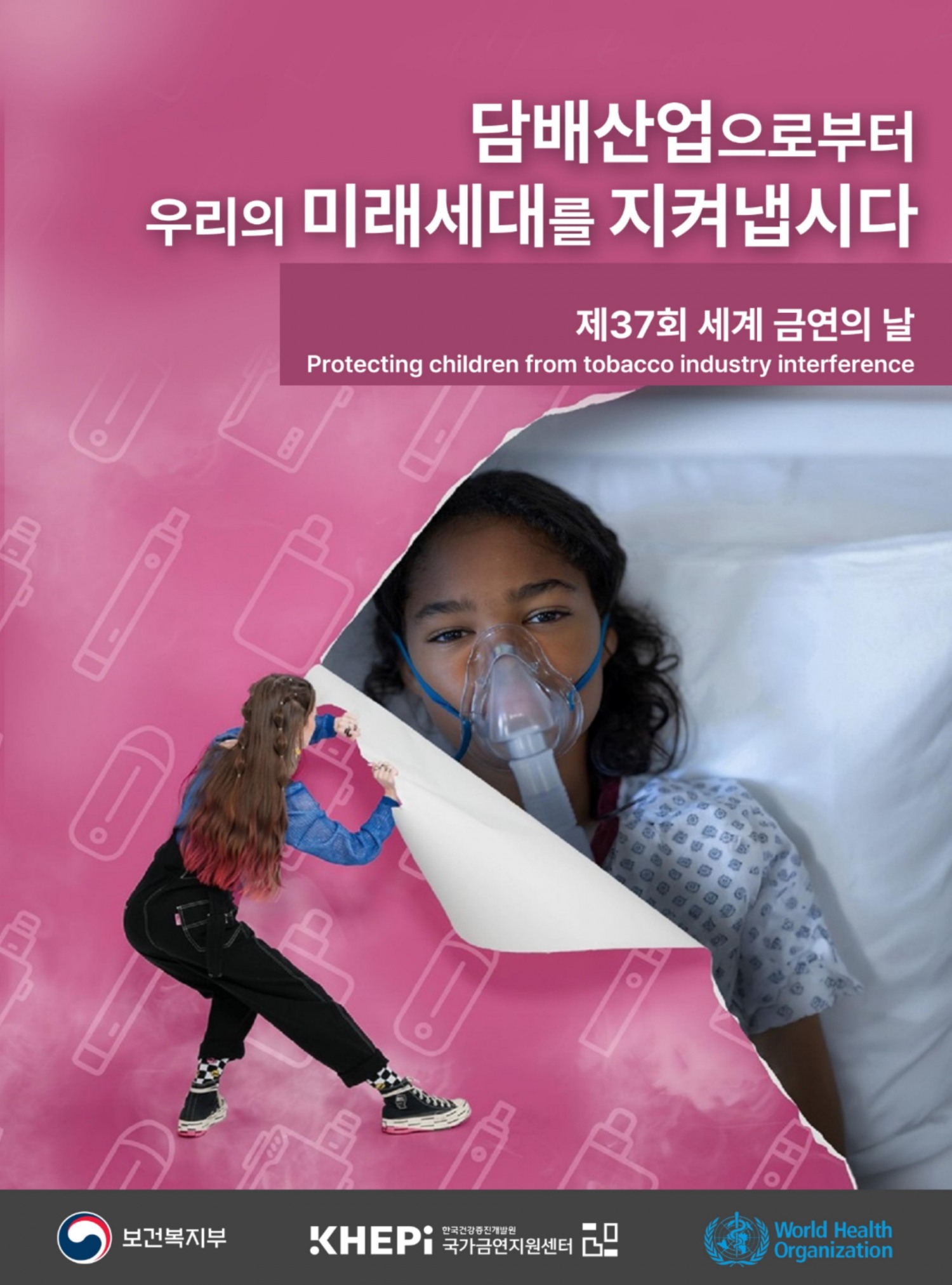 제 37회 세계 금연의 날 포스터 / 츨처 : 보건복지부