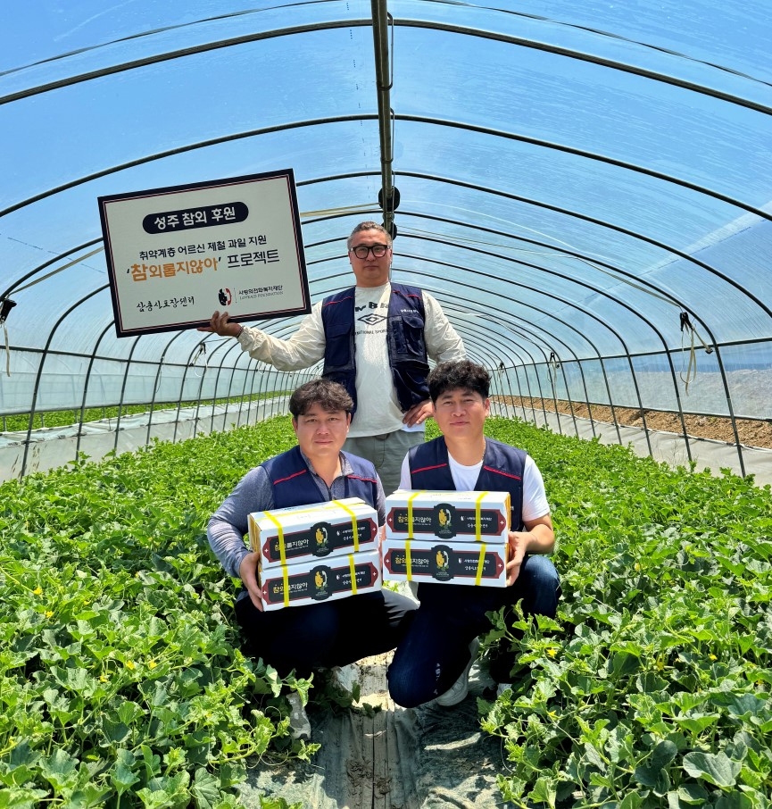 사랑의전화복지재단과 삼총사 포장센터가 손잡고 _참외롭지않아_ 프로젝트로 성주 참외 212박스 지원