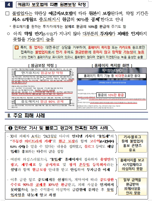 부동산펀드로 원금보장·고수익 광고하는 유사수신업체 주의 당부 - 금감원