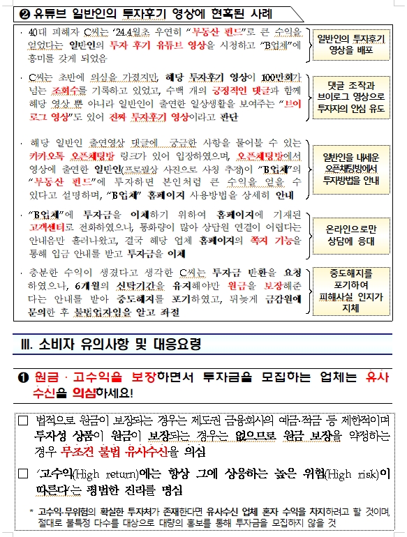 부동산펀드로 원금보장·고수익 광고하는 유사수신업체 주의 당부 - 금감원