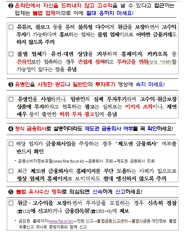 부동산펀드로 원금보장·고수익 광고하는 유사수신업체 주의 당부 - 금감원