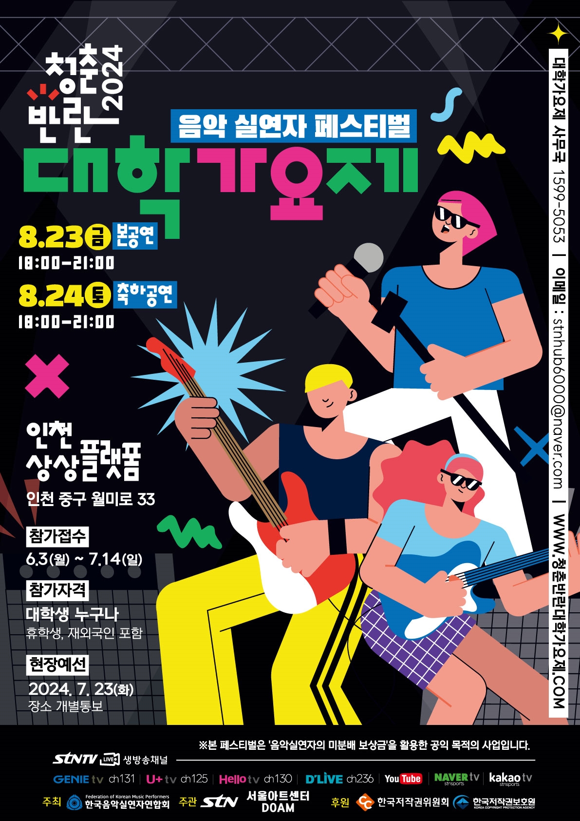 2024 음악실연자 페스티벌 청춘 반란 대학가요제 개최 6월 3일부터 참가 접수