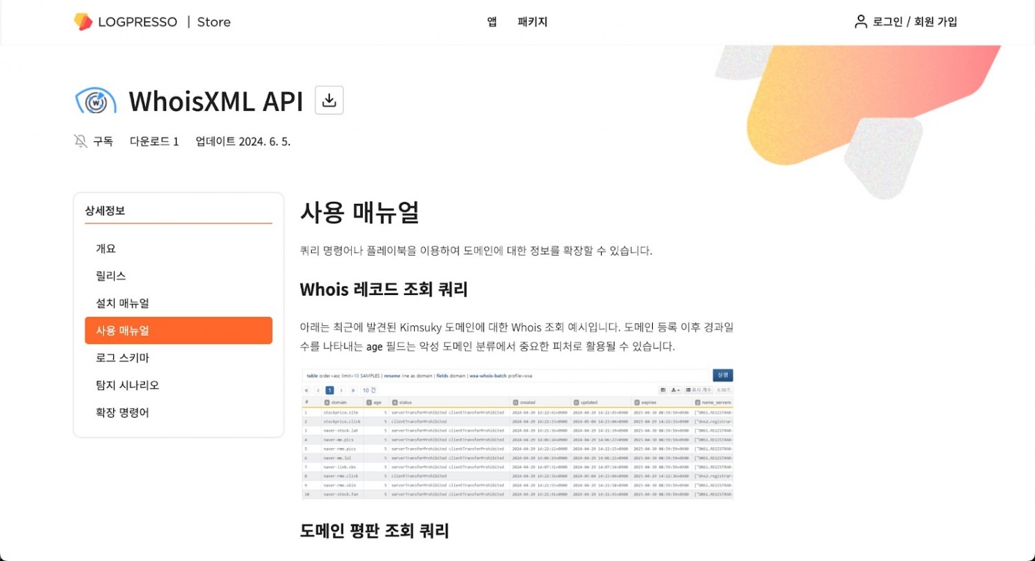 (로그프레소 스토어에서 제공하고 있는 WhoisXML API 앱)