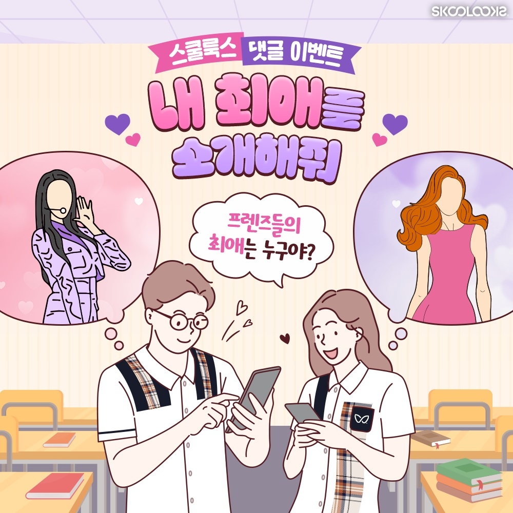 스쿨룩스, ‘내 최애를 소개해줘’ 이벤트 진행