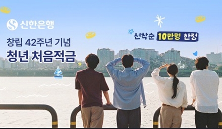 신한銀, '청년 처음적금' 최고금리 연 8% 특판...우대금리 항목 최고 3.0%p에서 4.5%p로 상향