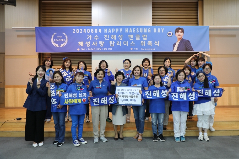 사진=가수 진해성 팬클럽 ‘해성사랑’이 홀트아동복지회 고액후원자 모임 탑리더스에 위촉되었다. 신미숙 홀트아동복지회장(첫줄 왼쪽에서 다섯 번째)과 ‘해성사랑’ 회원들이 기념촬영을 하고 있다.
