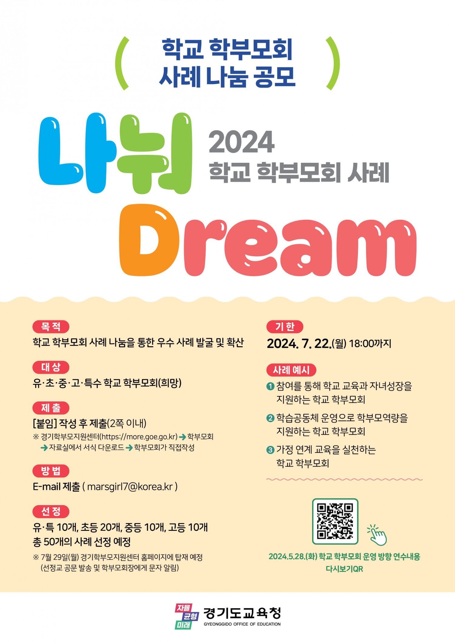 경기도교육청, 학부모회 운영 사례 공유 '나눠드림' 공모