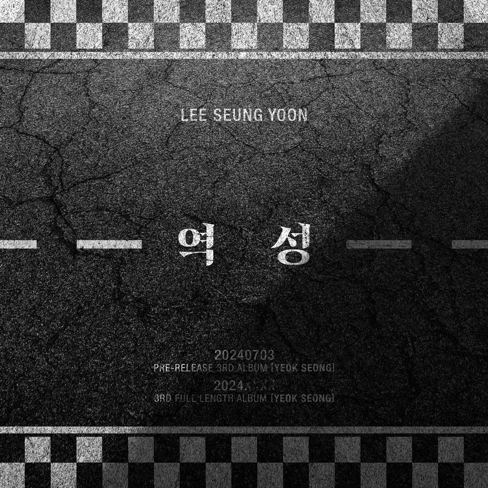 이승윤, 내달 3일 정규 3집 선발매 앨범 '역성' 발매…새로운 여정 위한 도약