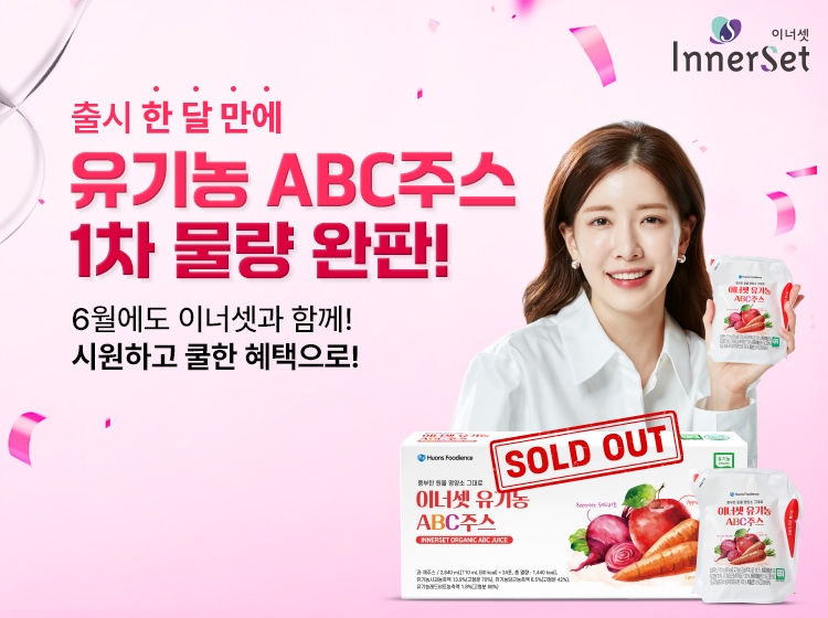 휴온스푸디언스, 신제품 유기농ABC주스 초도 물량 완판