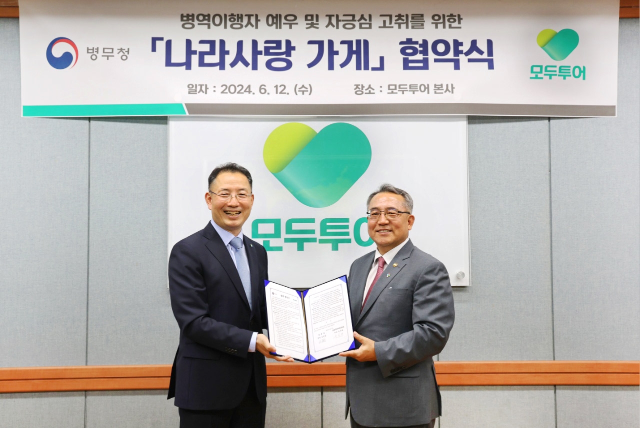 모두투어, 병무청과 '나라사랑 가게' 업무 협약 체결