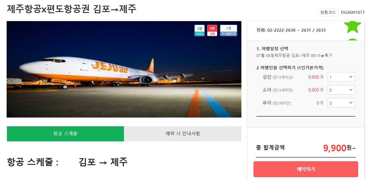 웹투어, 제주도항공권 9,900원 한정판매 이젠트 진행