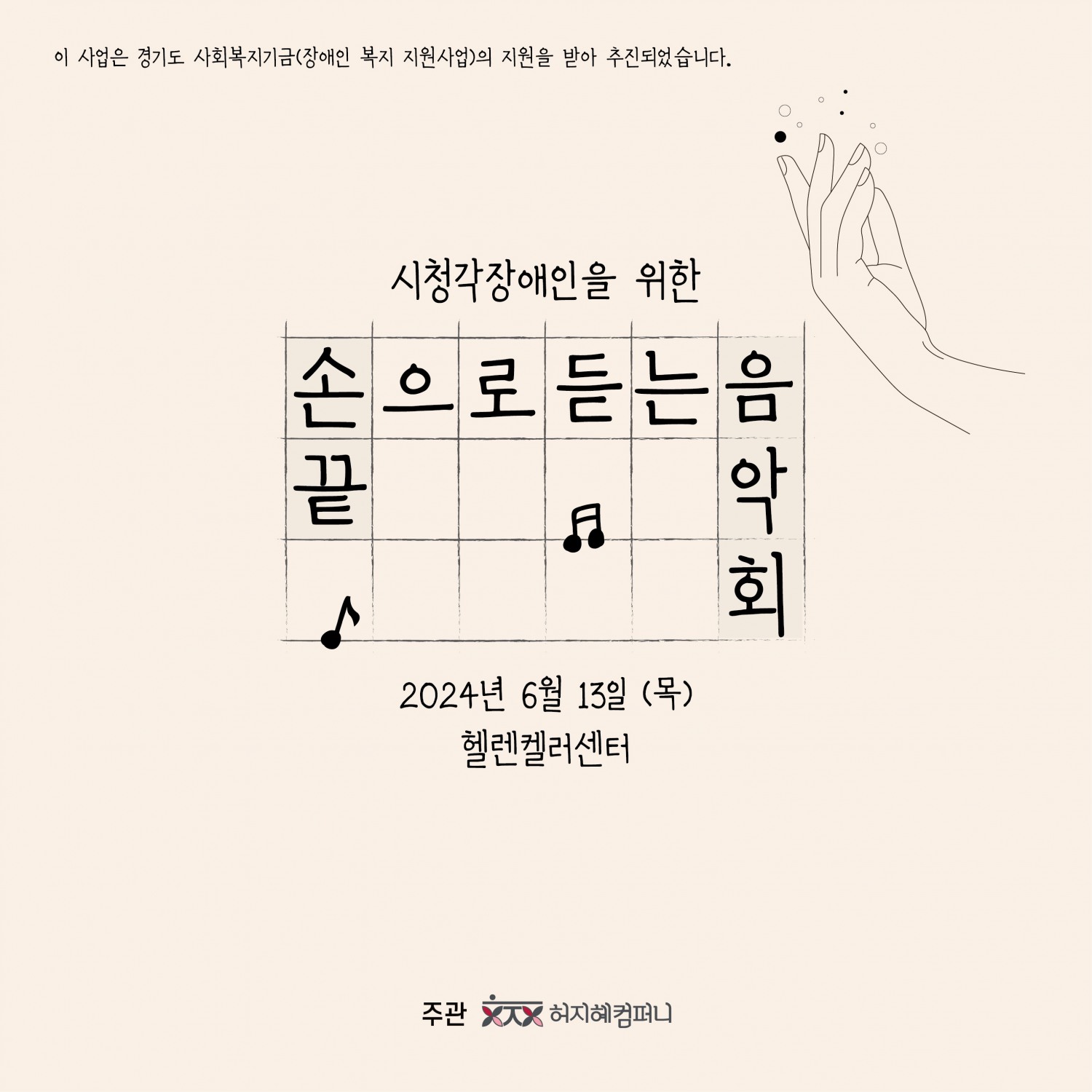 허지혜컴퍼니, 시청각 장애인을 위한 음악회 성료
