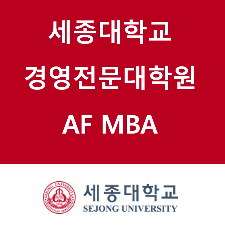 세종대 AI금융 MBA 후기 신입생 모집...금융기관종사자 장학금 혜택 등 우대