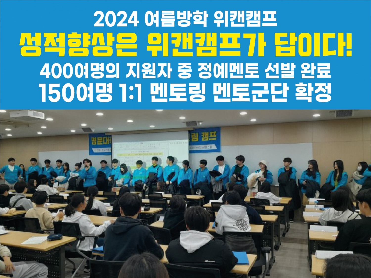 서울대 공신 멘토링 '위캔캠프', 2024 여름방학캠프 참가자 모집..."전기수 마감 임박"