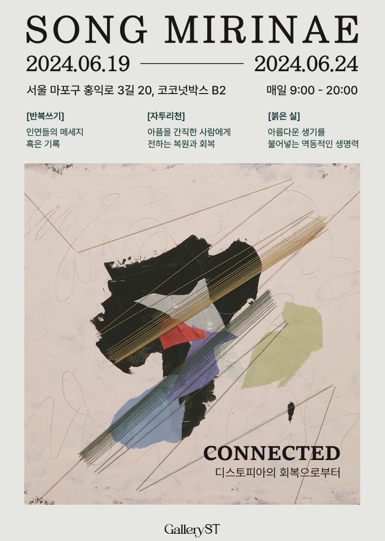 송미리내 작가, 'CONNECTED' 전시로 디스토피아 시대의 회복과 연결성 모색