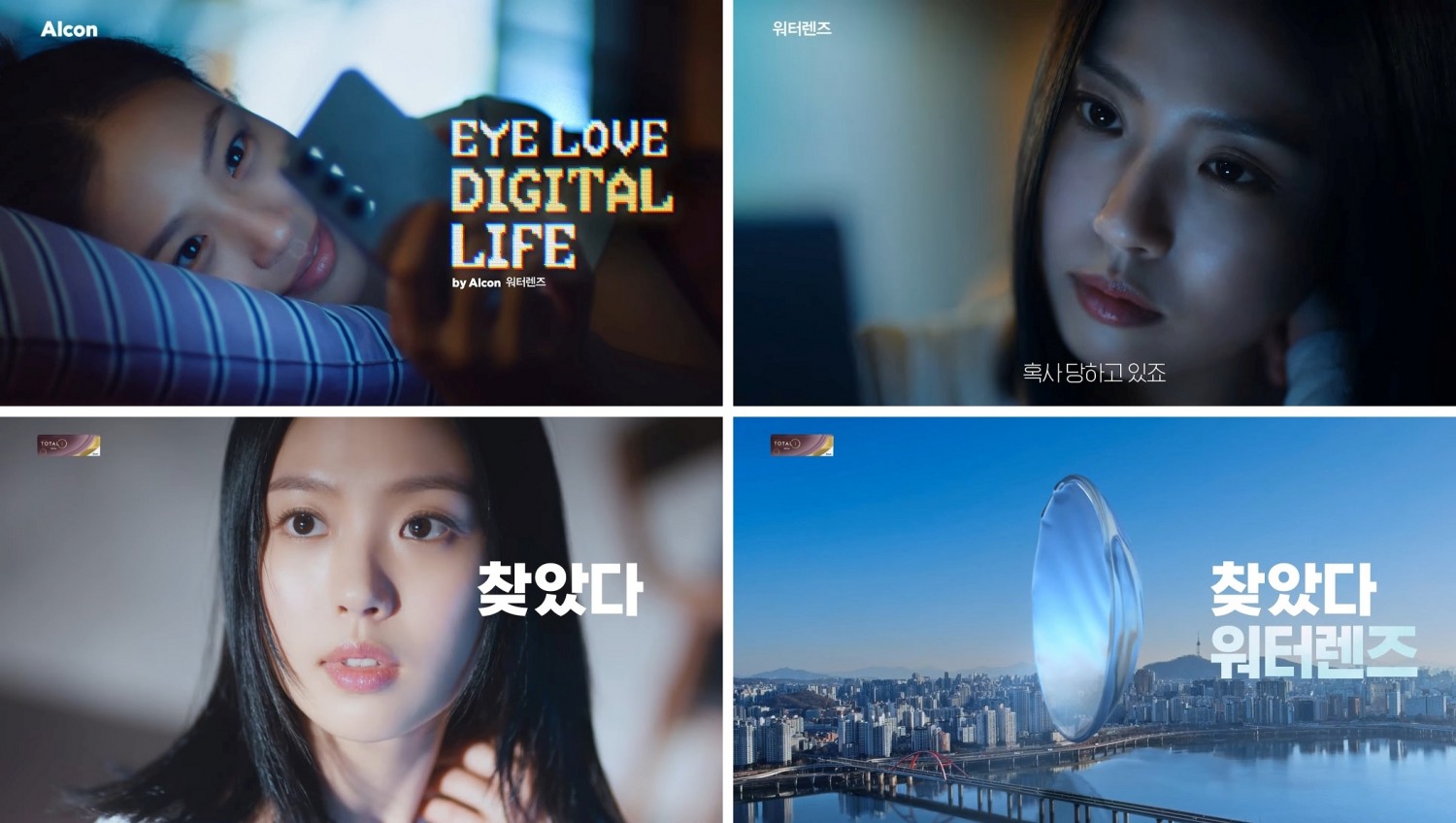 한국알콘, 워터렌즈 브랜드 모델 고민시와 처음 함께하는 ‘아이 러브 디지털라이프’ 브랜드 캠페인 전개
