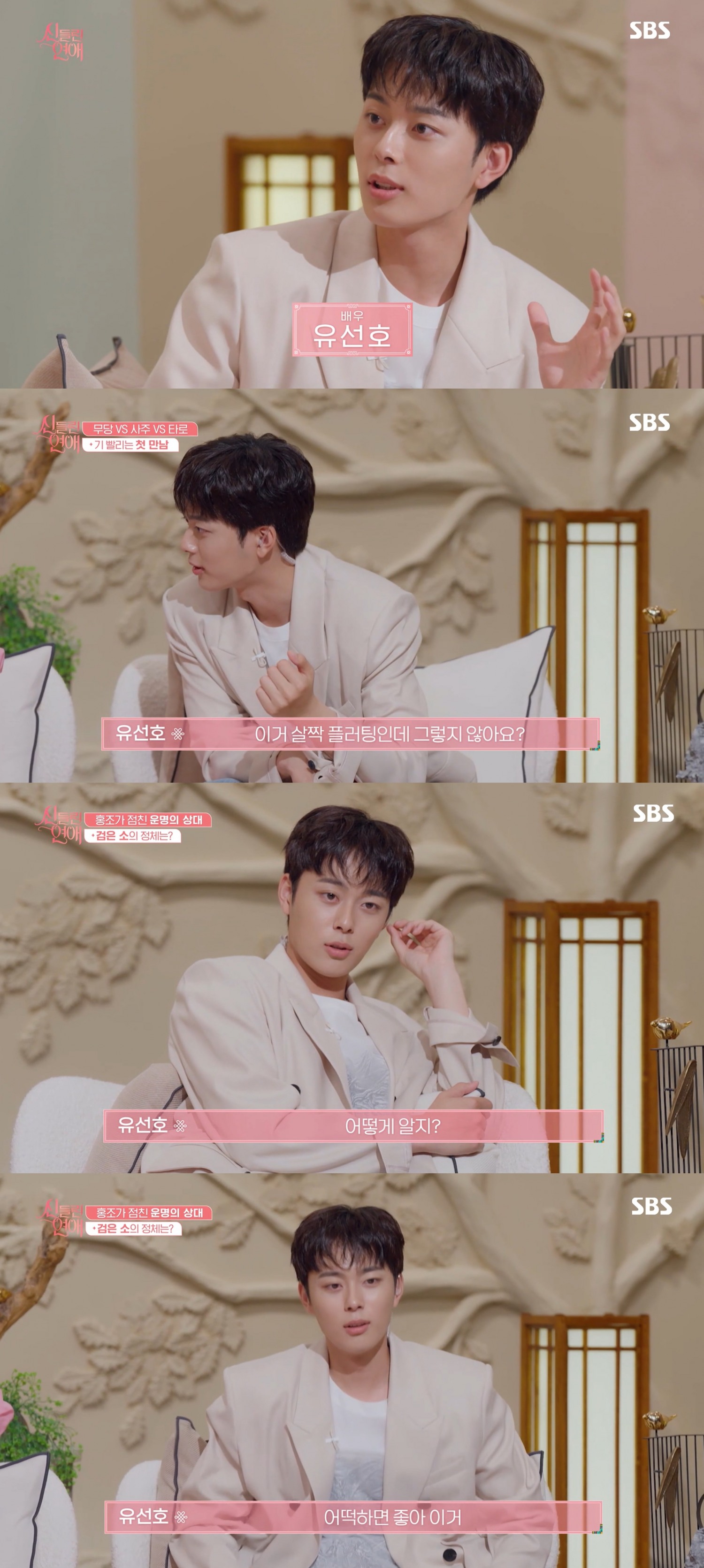 '신들린 연애' 유선호, 차세대 MC로 눈도장…‘시청자 과몰입 유발’