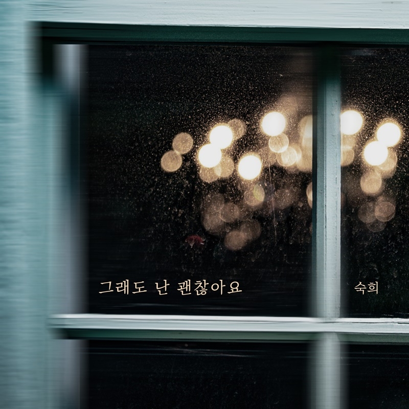 숙희, 23일 신곡 ‘그래도 난 괜찮아요’ 발매…‘독보적 이별 발라드’