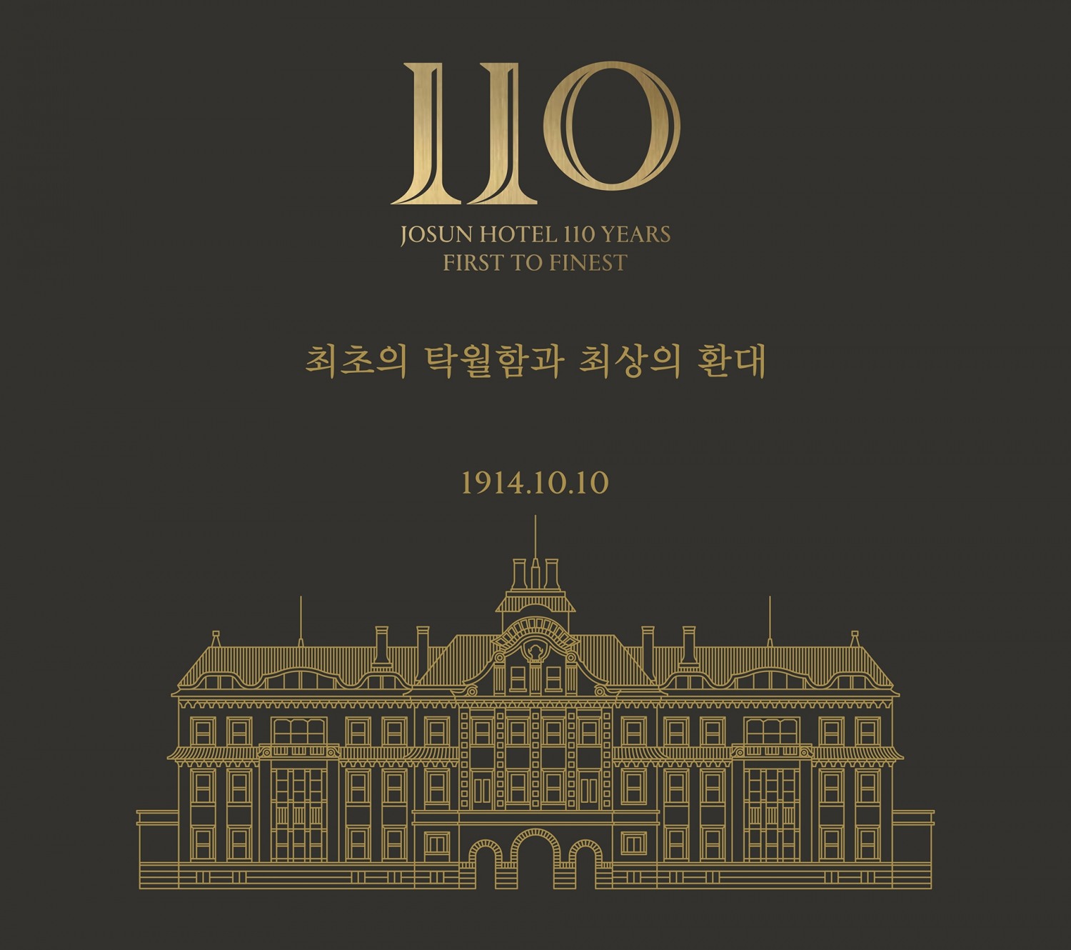 조선호텔, 개관 110주년 기념 고객감사 프로모션 진행…최대 할인 혜택 제공