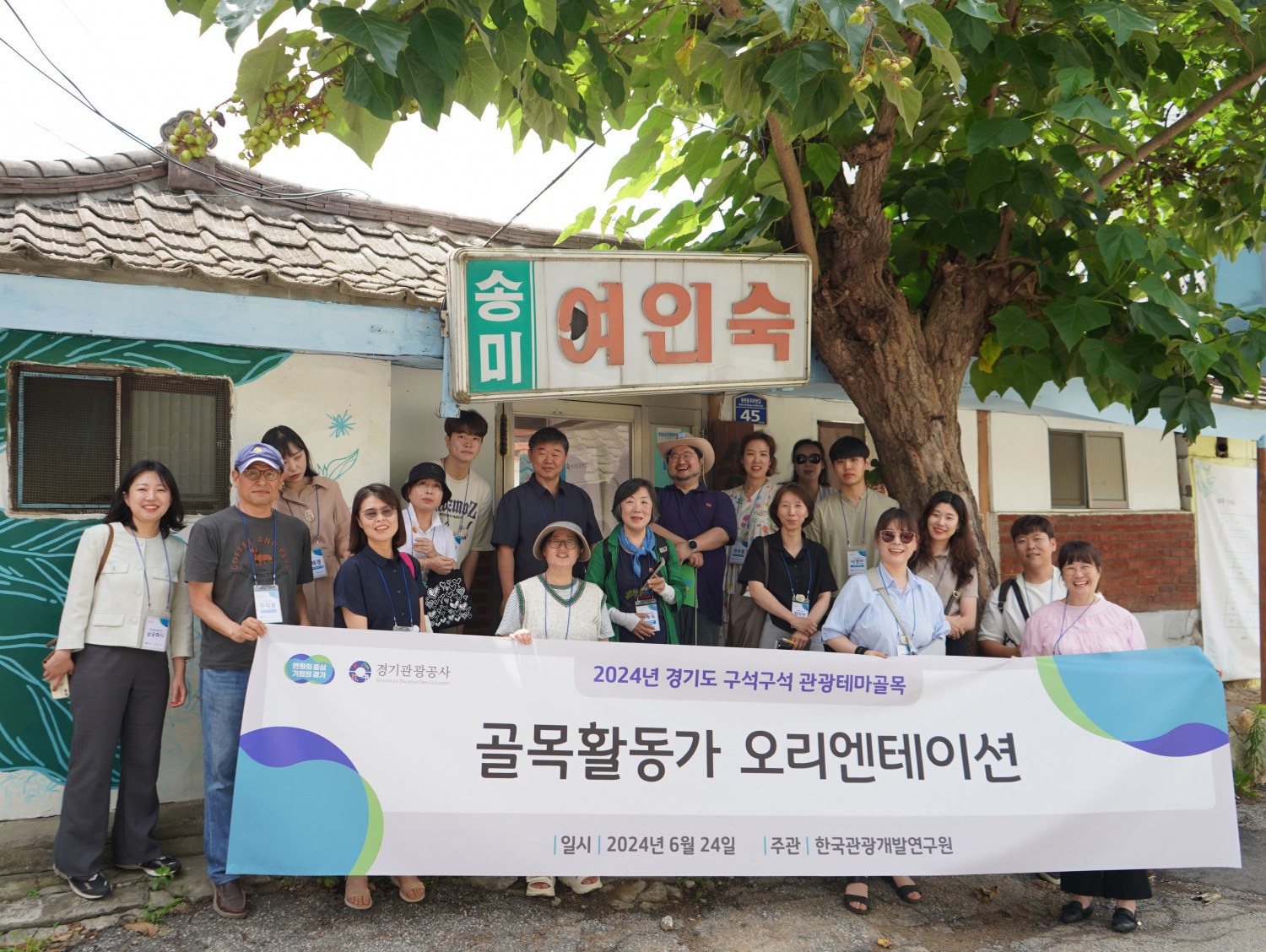 골목활동가 오리엔테이션 (경기관광공사 제공)