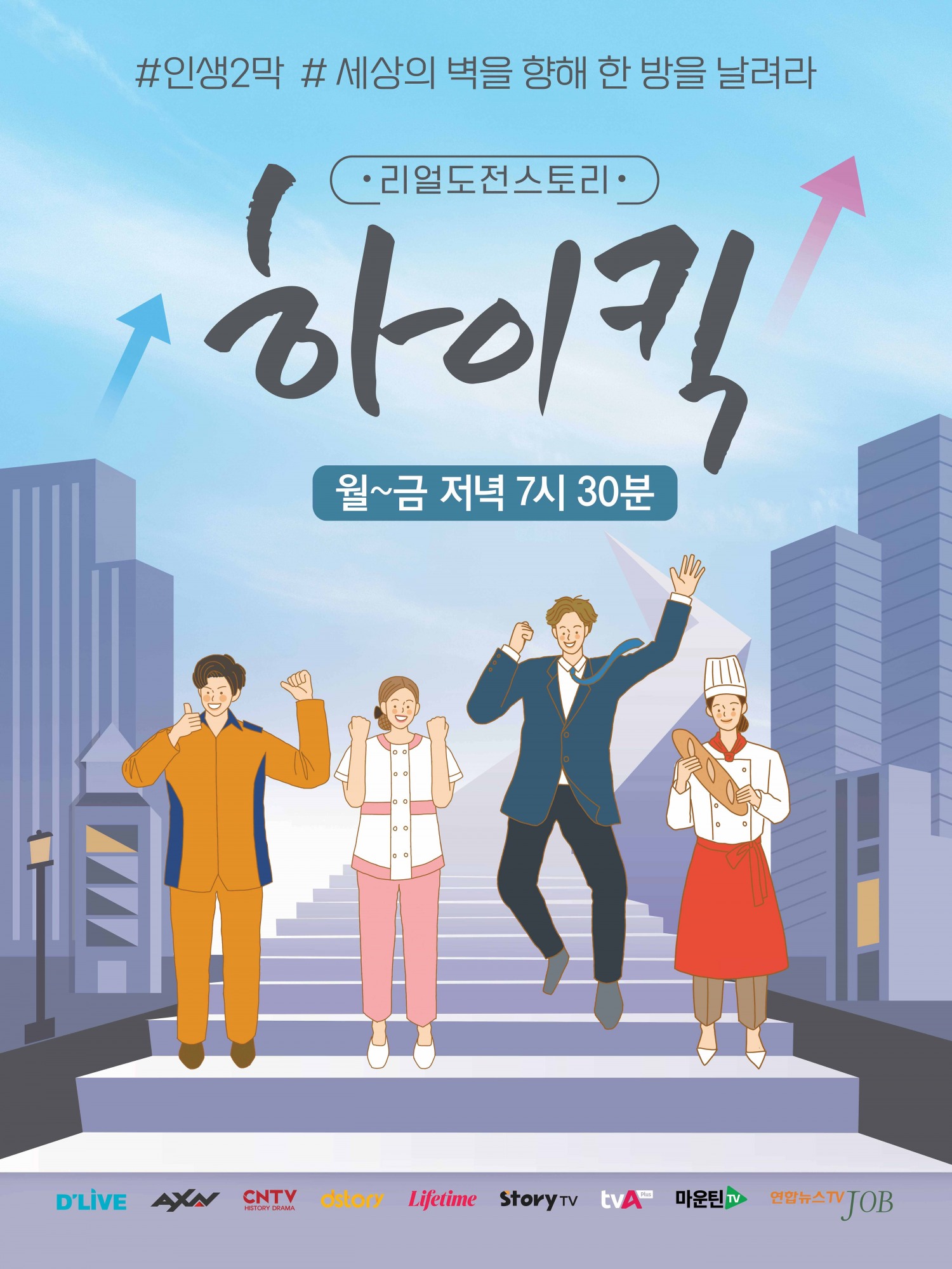 딜라이브 오리지널 콘텐츠 리얼도전스토리 ‘하이킥’ 내달 1일 첫 방송