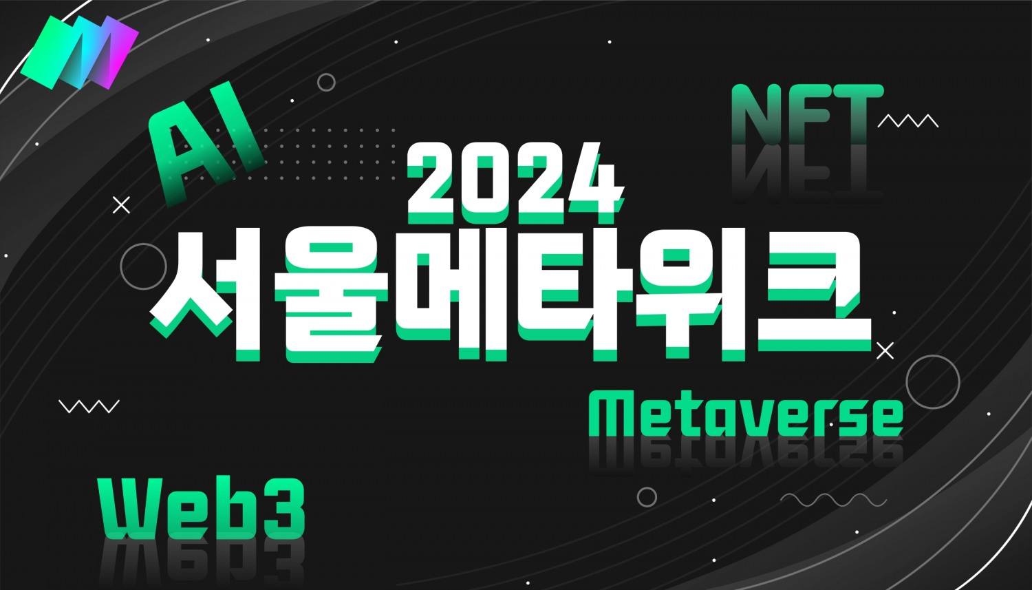 2024 서울메타위크, 아시아 최대 규모 AI, Web3, 메타버스 페스티벌 오늘 개막