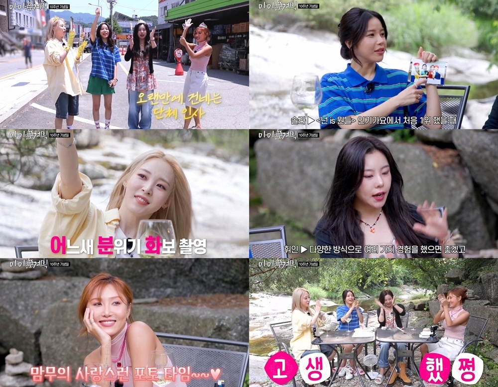 마마무, 데뷔 10주년 콘텐츠 공개…초심 되짚은 추억 여행