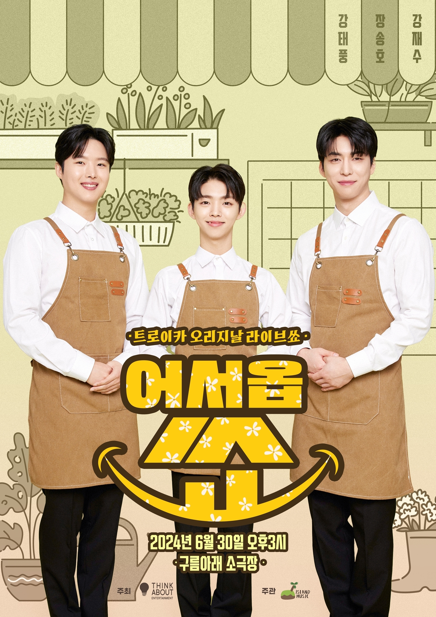 트로이카, 30일 트롯 콘서트 '어서옵쑈' 출격…K-트롯 정수 선사