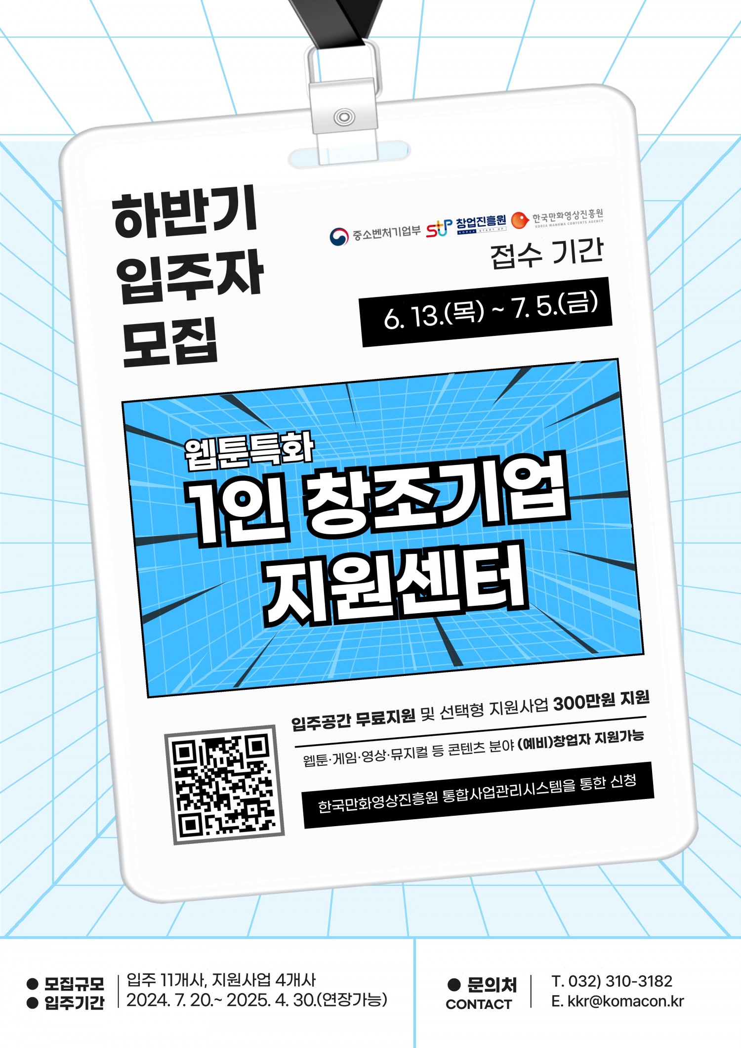 웹툰특화 1인 창조기업 지원센터 하반기 입주자 및 선택형 지원사업 참여자 모집