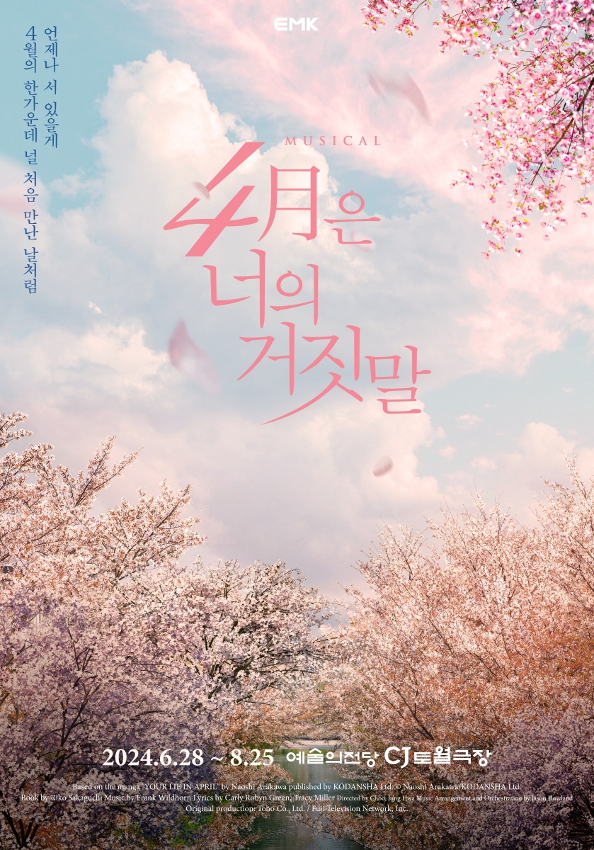 뮤지컬 ‘4월은 너의 거짓말’ 28일 개막…공감대 높은 청춘 감성+탄탄한 스토리라인+아름다운 음악 ‘기대’