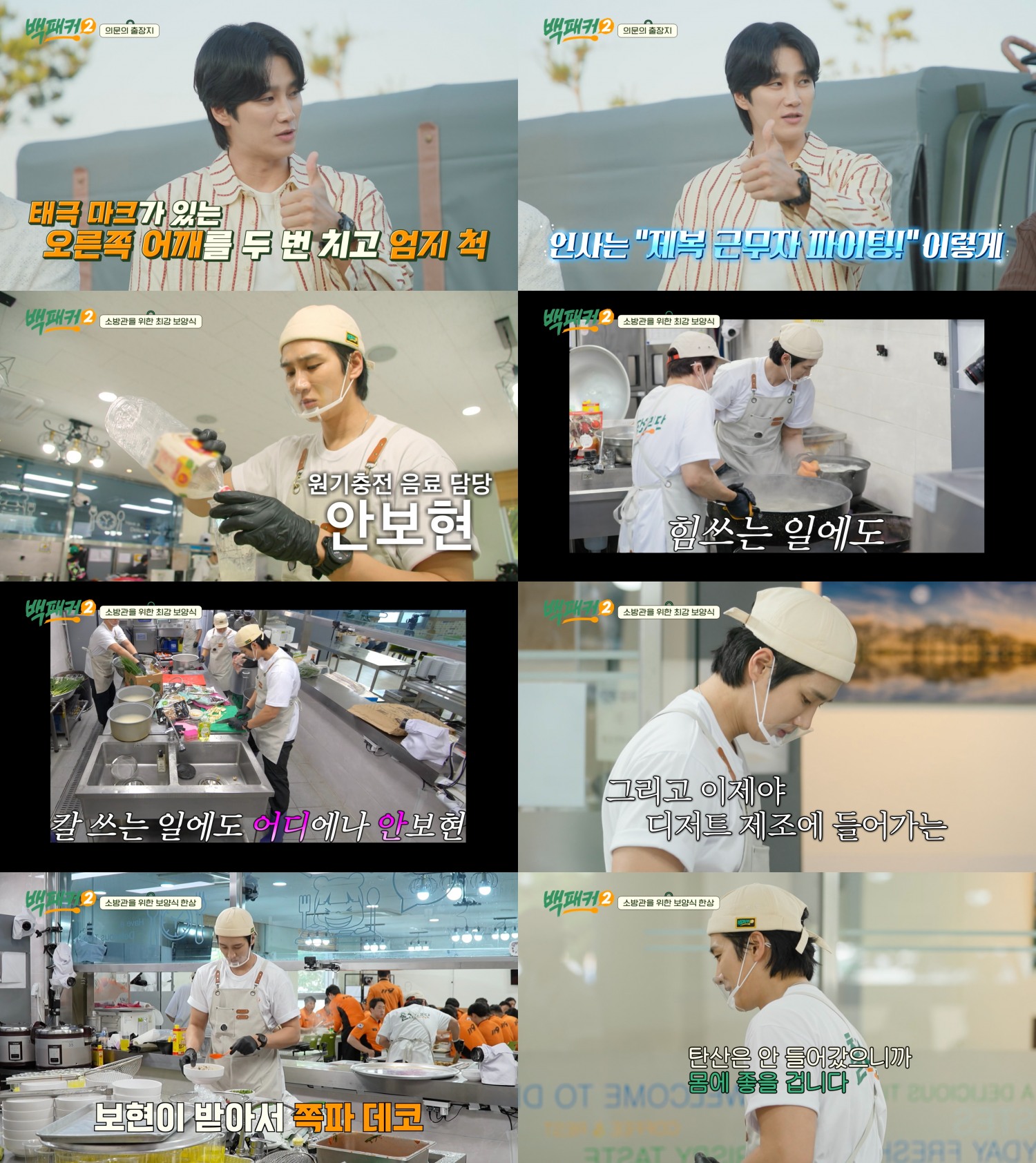 ‘백패커2’ 안보현, 제복근무자 홍보대사 활약…감동+훈훈 그 자체