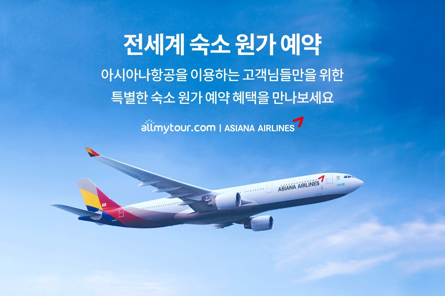 올마이투어닷컴 X 아시아나항공 아시아 4개국 멤버십 숙소 예약 프로모션 실시