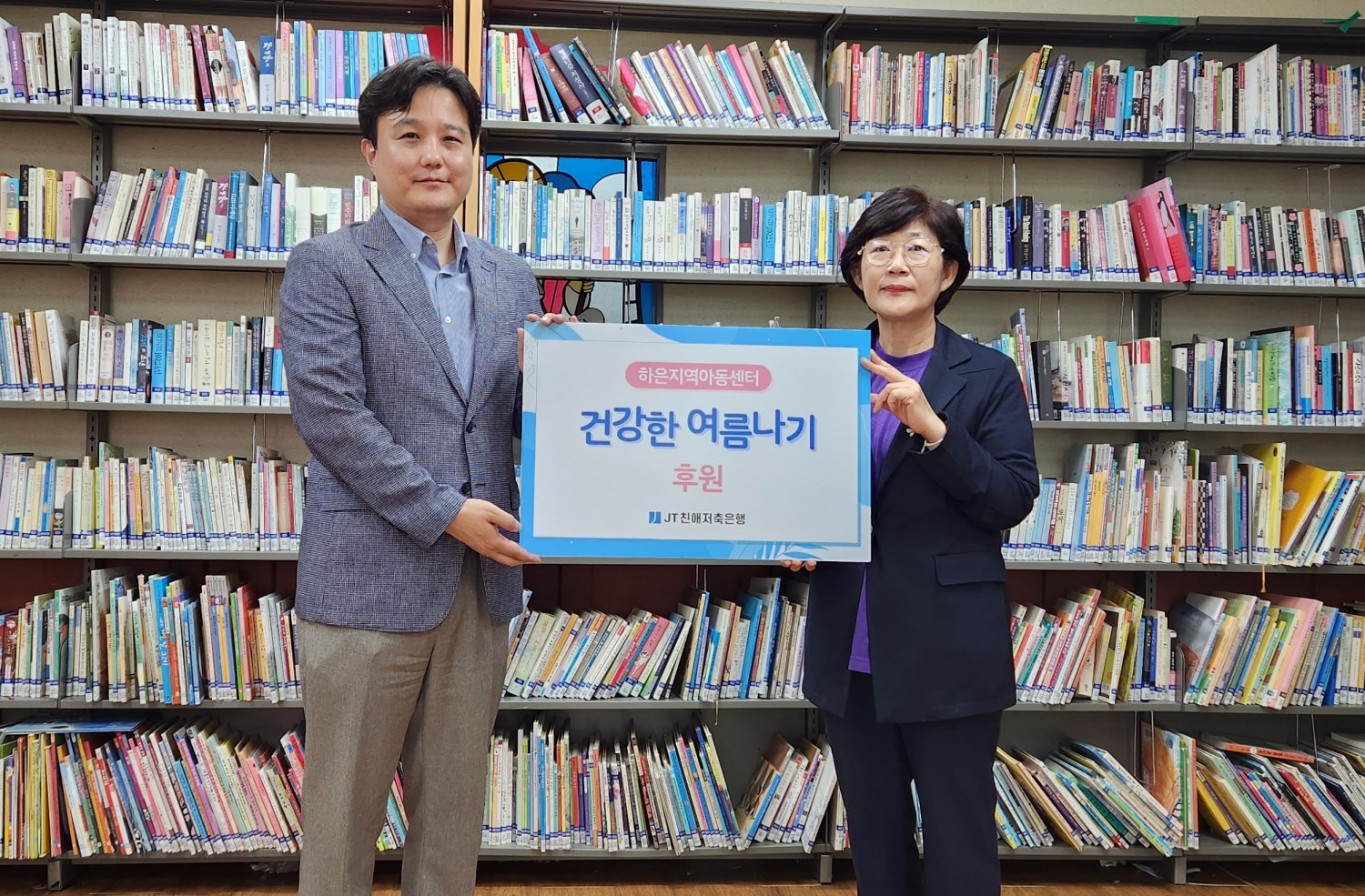 JT친애저축은행은 성남시 하은지역아동센터에 ‘건강한 여름나기’ 지원 기부금을 전달했다고 밝혔다. 사진/JT친애저축은행><사진은 (왼쪽부터) 조승진 JT친애저축은행 부장과 이경연 하은지역아동센터 센터장. 사진/JT친애저축은행>